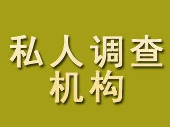 景谷私人调查机构